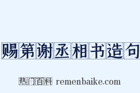 赐第谢丞相书造句是什么意思的图片